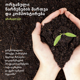 ორგანული ნარჩენების მართვა 