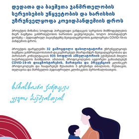 ხარისხიანი ჯანდაცვა ყველა ბავშვისთვის