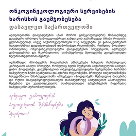 ონკოგინეკოლოგიური სერვისების ხარისხის გაუმჯობესება