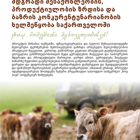 მდგრადი მესაქონლეობის ხელშეწყობა საქართველოში