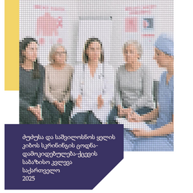 ძუძუსა და საშვილოსნოს ყელის კიბოს სკრინინგის ცოდნა დამოკიდებულება ქცევის საბაზისო კვლევა