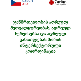 ჯანმრთელობის ადრეულ მეთვალყურეობას, ადრეულ სერვისებსა და ადრეულ განათლებას შორის ინტერსექტორული კოორ