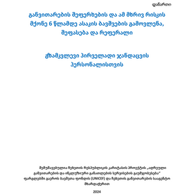 განვითარების შეფერხების და ამ მხრივ რისკის მქონე 6 წლამდე ასაკის ბავშვების გამოვლენა, შეფასება და რე