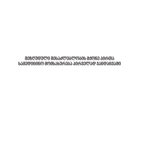 შეზღუდული შესაძლებლობის მქონე პირთა სამედიცინო მომსახურება პირველად ჯანდაცვაშისამედიცინო ჯანდაცვაში