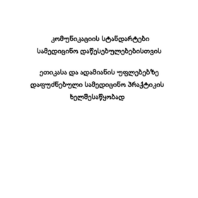 კომუნიკაციის სტანდარტები ეთიკასა და ადამიანის უფლებებზე დაფუძნებული სამედიცინო პრაქტიკისათვის