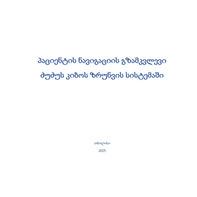 პაციენტის ნავიგაციის გზამკვლევი   ძუძუს კიბოს ზრუნვის სისტემაში