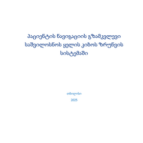 პაციენტის ნავიგაციის გზამკვლევი საშვილოსნოს ყელის კიბოს ზრუნვის სისტემაში
