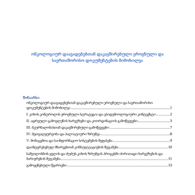 ონკოლოგიურ დაავადებებთან დაკავშირებული ეროვნული და საერთაშორისო დოკუმენტების მიმოხილვა    
