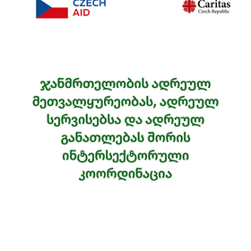 ადრეულ  მეთვალყურეობას, ადრეულ  სერვისებსა და ადრეულ  განათლებას შორის ინტერსექტ. კოორდინაცია